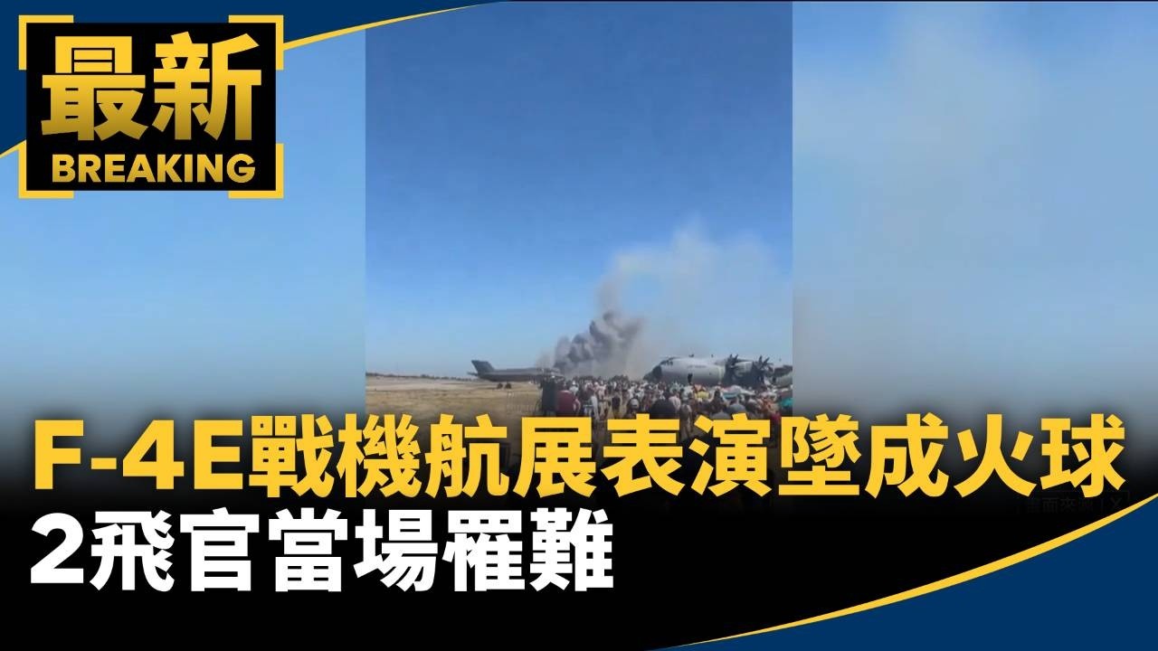 F-4E戰機希臘航展表演墜毀成火球　2飛官當場罹難