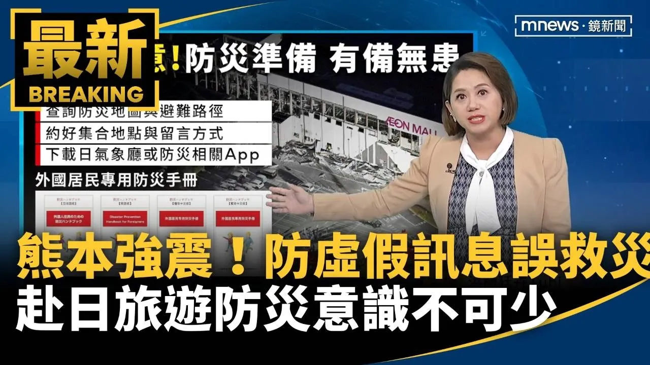 熊本震災嚴重　慎防虛假訊息延誤救災　赴日旅遊防災意識不可少