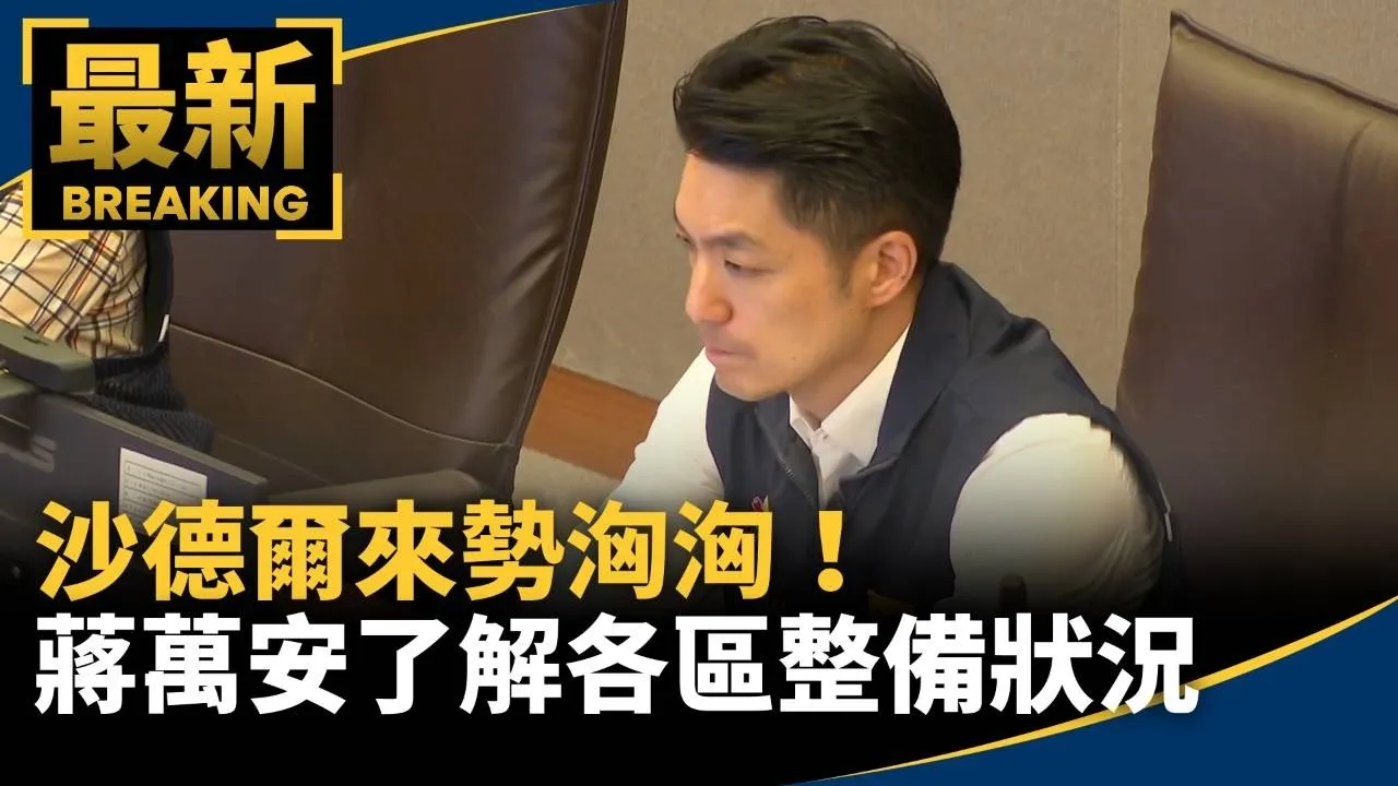 沙德爾來勢洶洶！蔣萬安赴EOC了解各區整備狀況