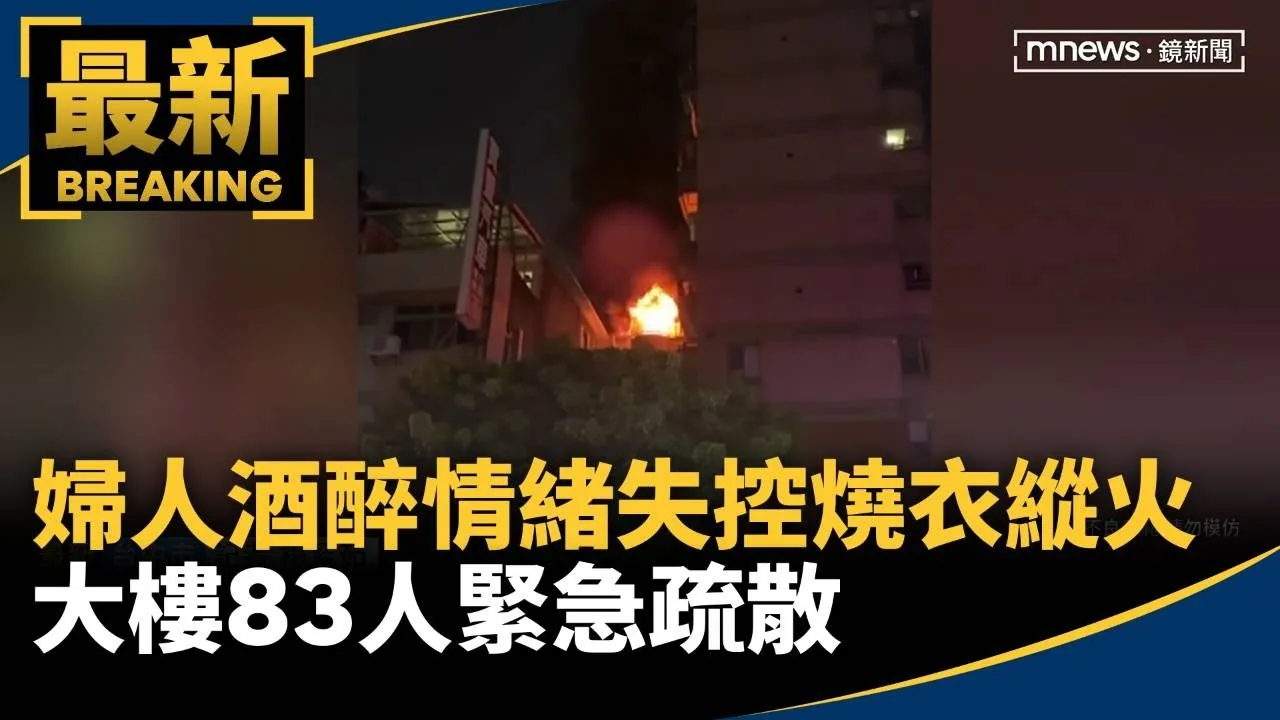 酒醉情緒失控　婦人燒衣縱火　大樓83人緊急疏散