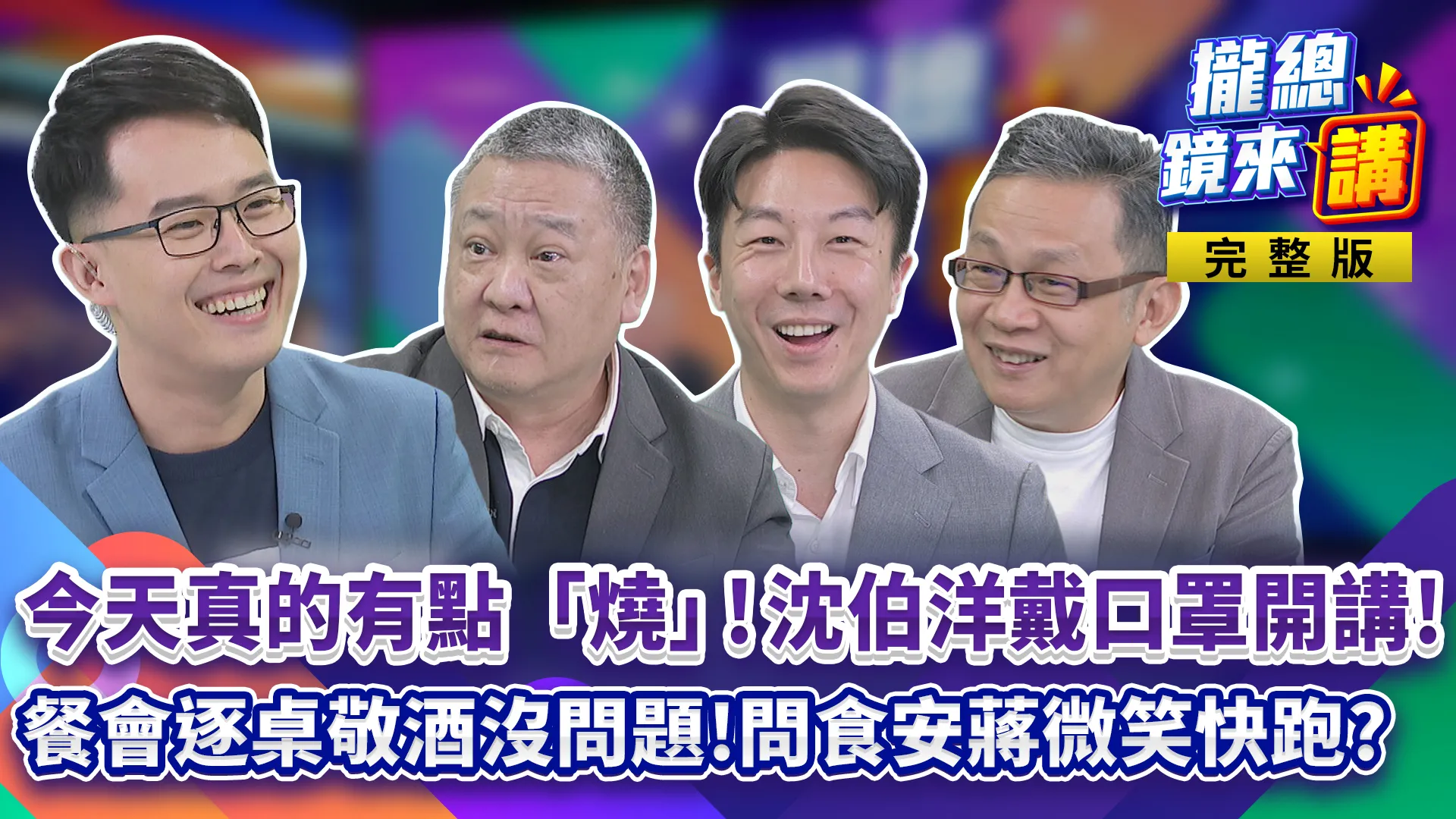 洋流號啟航！沈伯洋真的「燒」了！照顧小麻糬被傳染...戴口罩照跑肥皂箱！「台北安可」被玩壞！民族國小再爆10生吐瀉...蔣萬安 敬酒有空、問食安快閃？