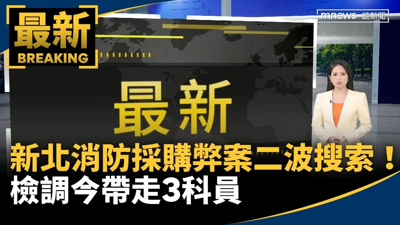 新北消防採購弊案二波搜索！　檢調今帶走3科員