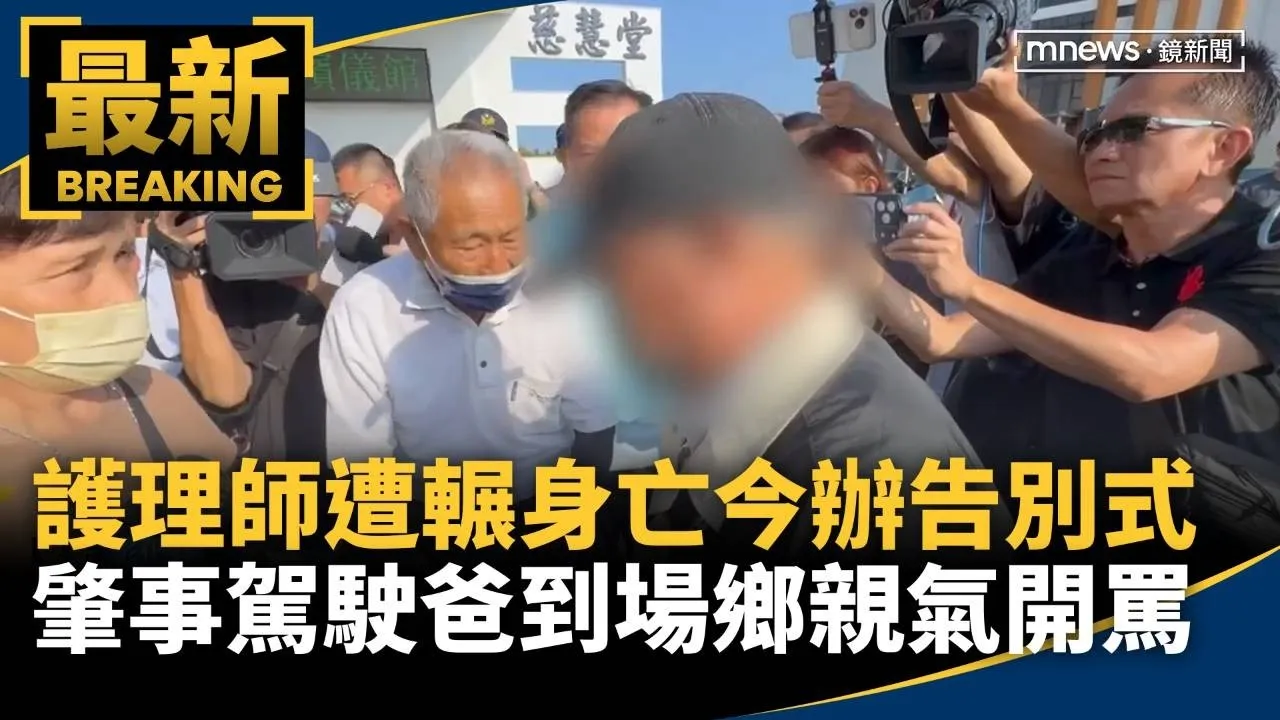 護理師遭輾身亡今辦告別式　肇事駕駛爸到場鄉親氣開罵