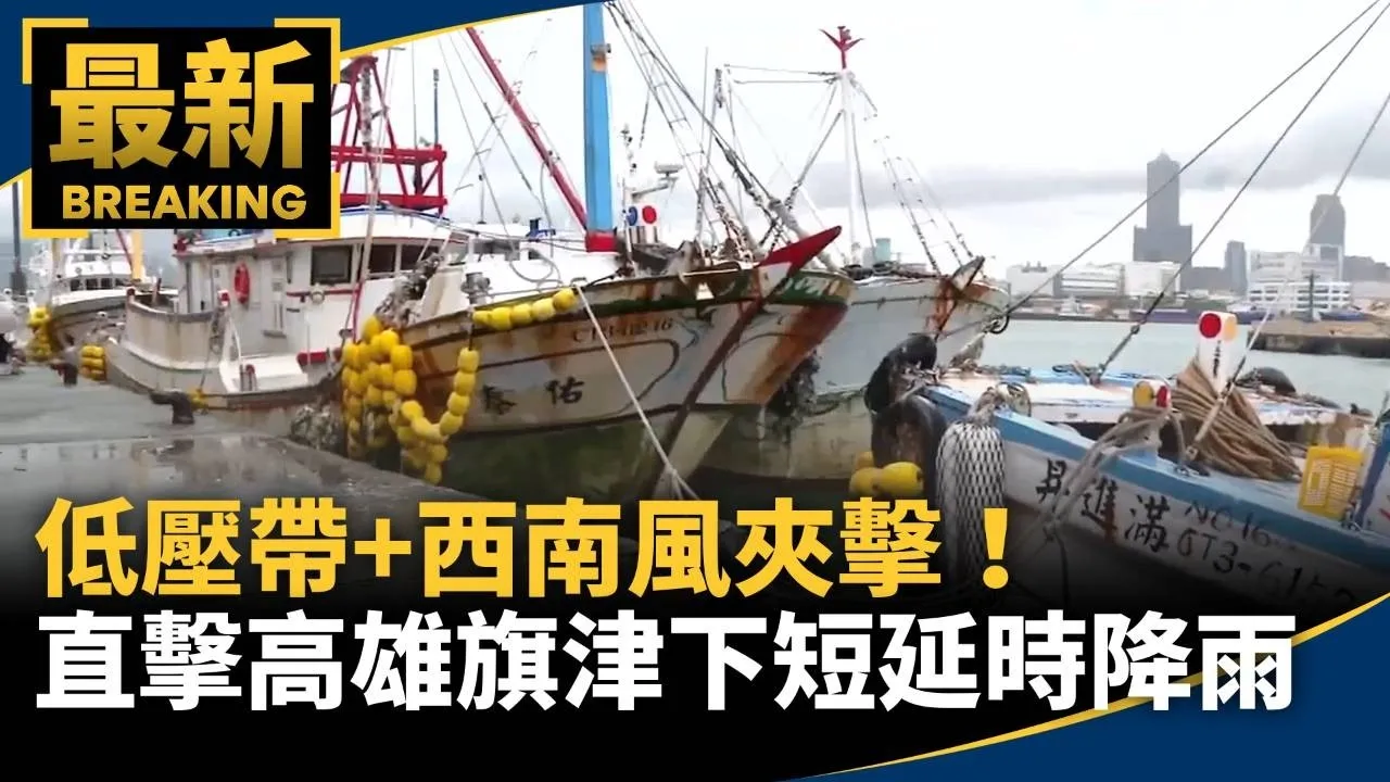 低壓帶+西南風夾擊！　直擊高雄旗津下短延時降雨