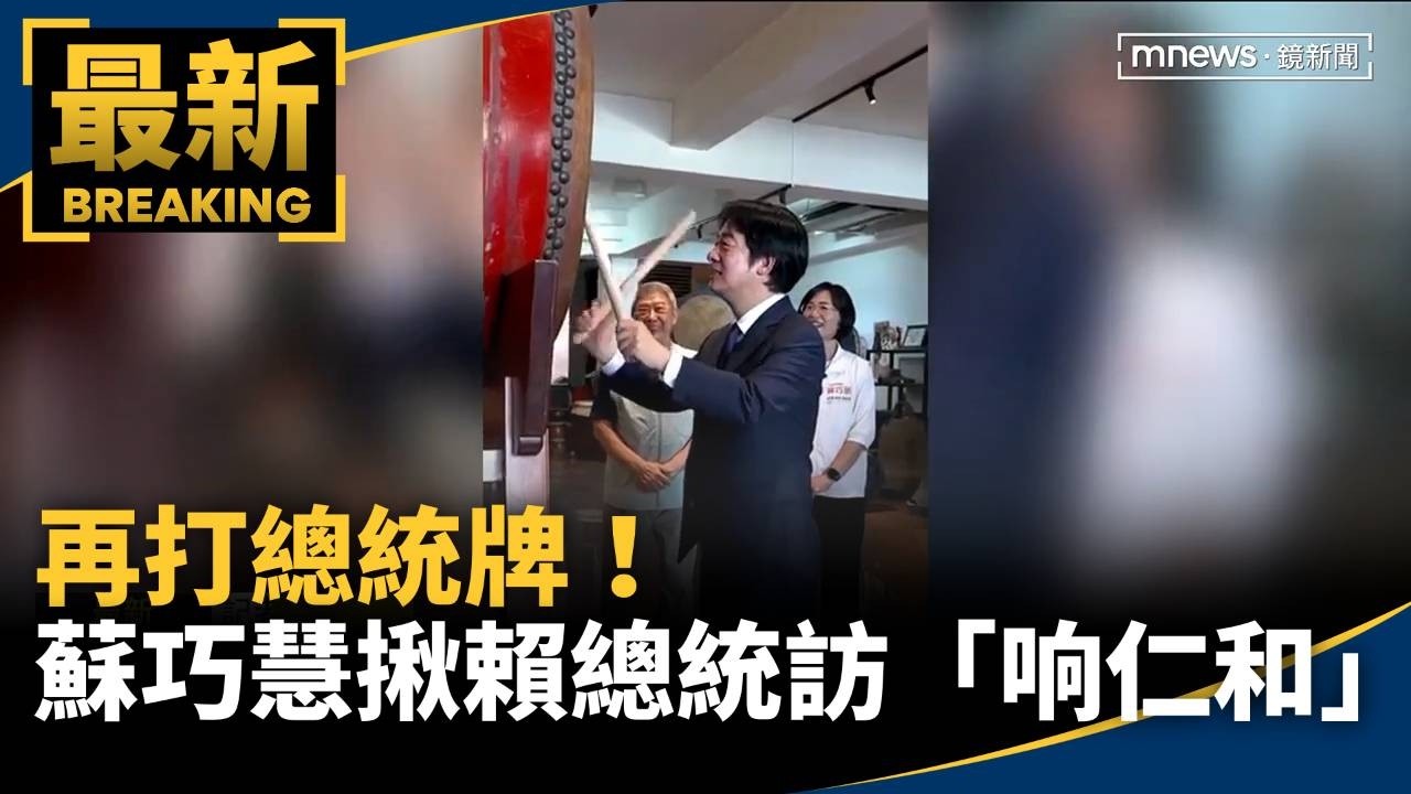 再打總統牌！　蘇巧慧揪賴總統參訪「响仁和」