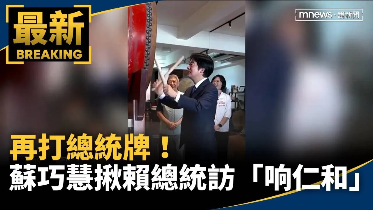 再打總統牌！　蘇巧慧揪賴總統參訪「响仁和」
