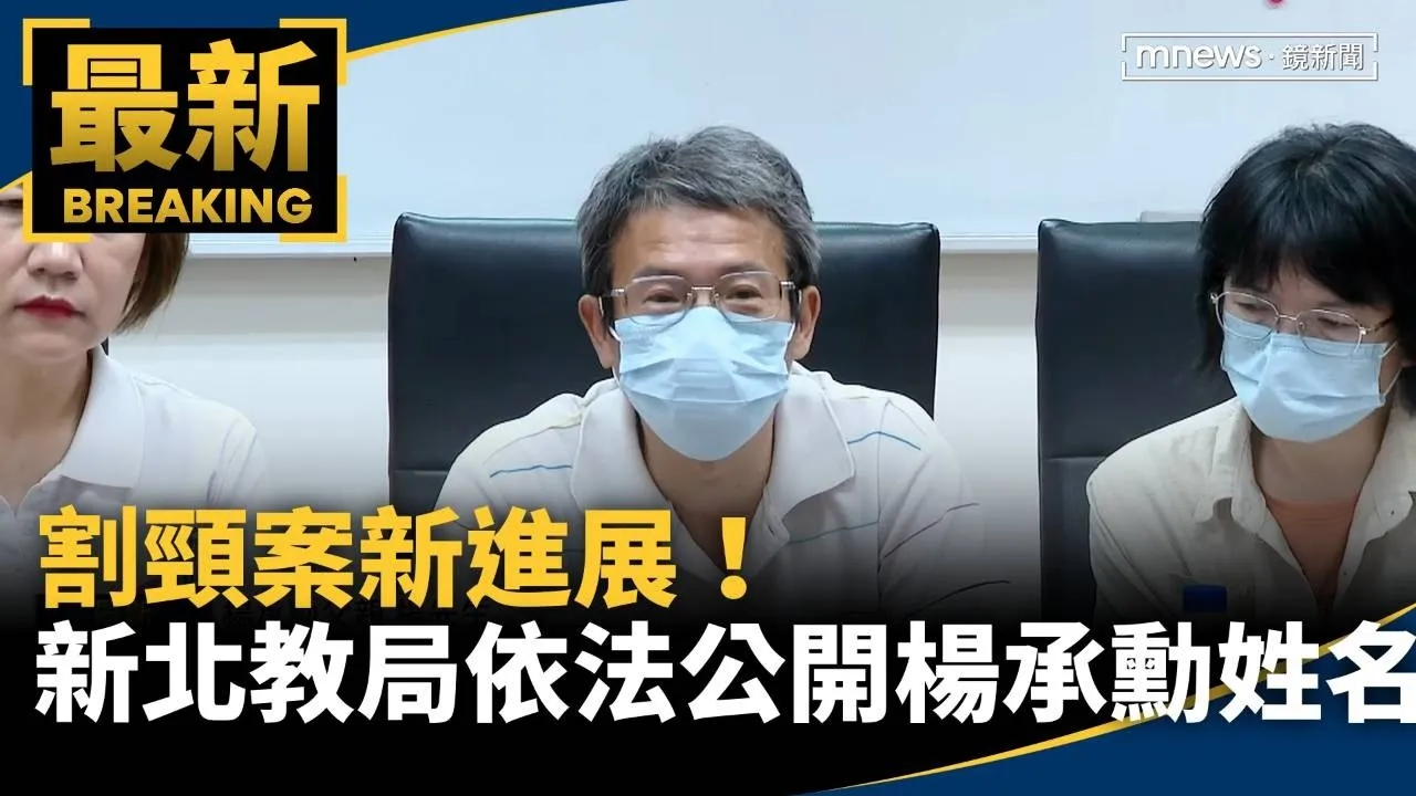 割頸案新進展！　新北教育局依法公開「楊承勳」姓名