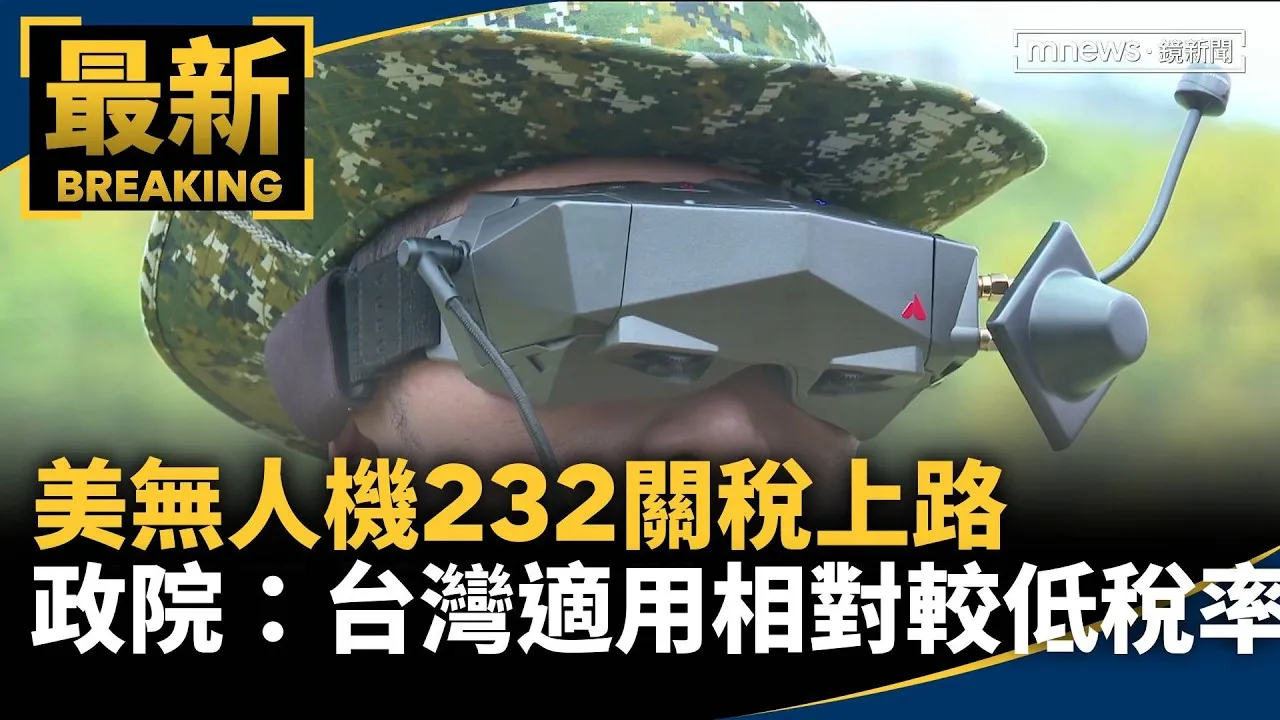 美無人機232關稅上路　政院：台灣適用相對較低稅率