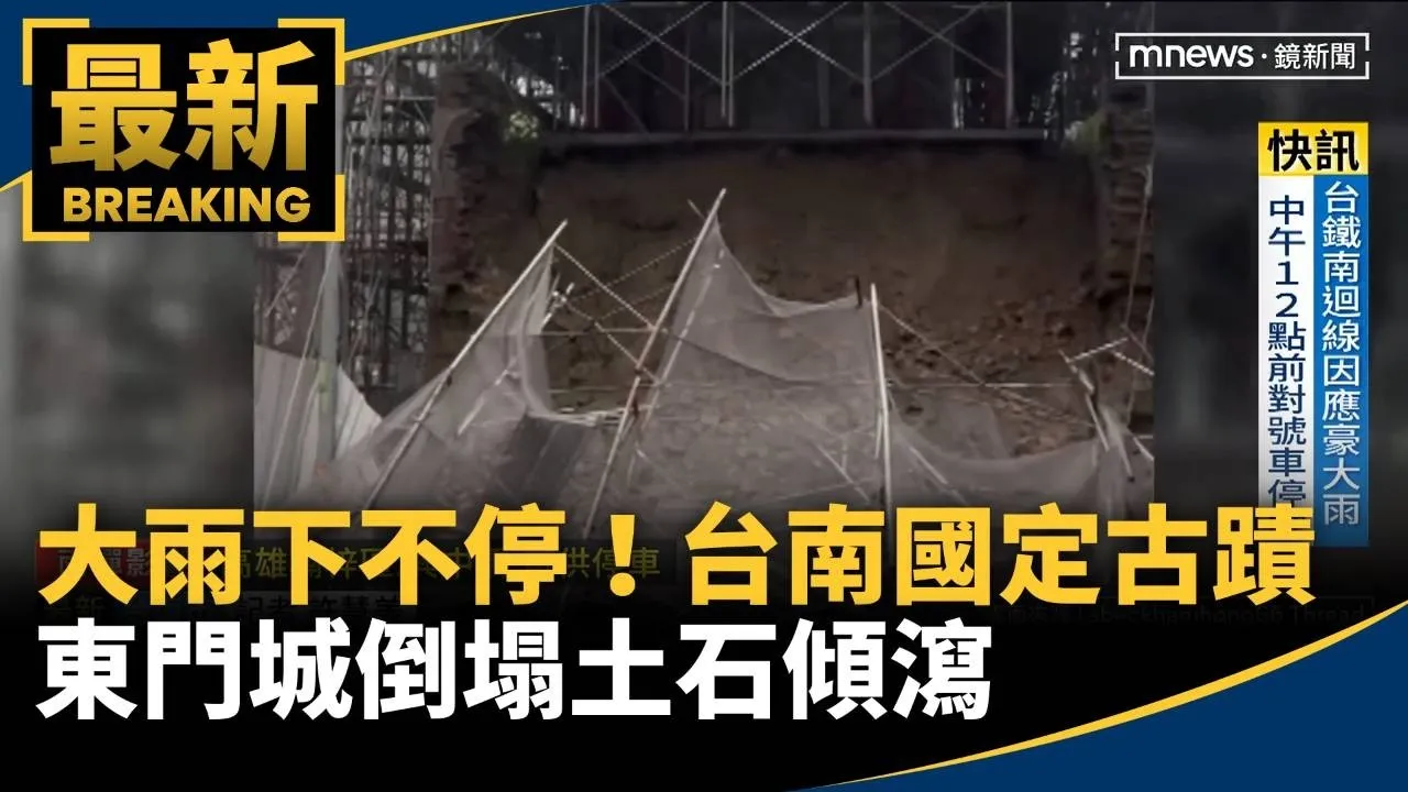 大雨下不停　台南國定古蹟東門城倒塌土石傾瀉