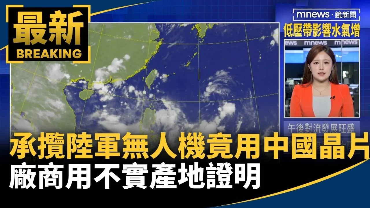 承攬陸軍無人機竟用中國晶片　廠商用不實產地證明