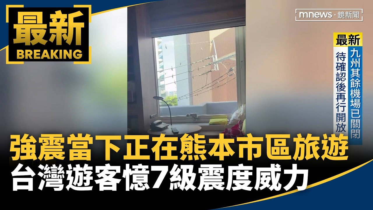 獨家／強震當下正在熊本市區旅遊　台灣遊客憶七級震度威力
