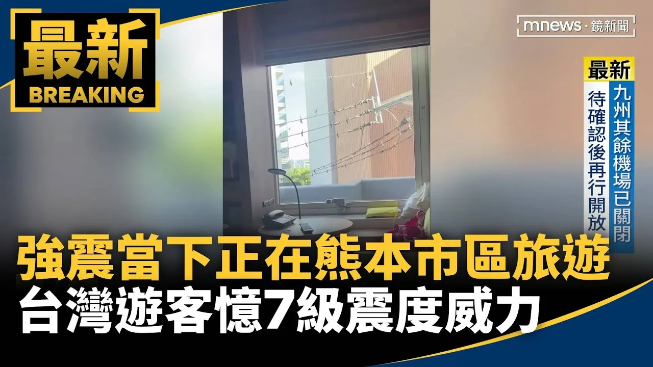 獨家／強震當下正在熊本市區旅遊　台灣遊客憶七級震度威力