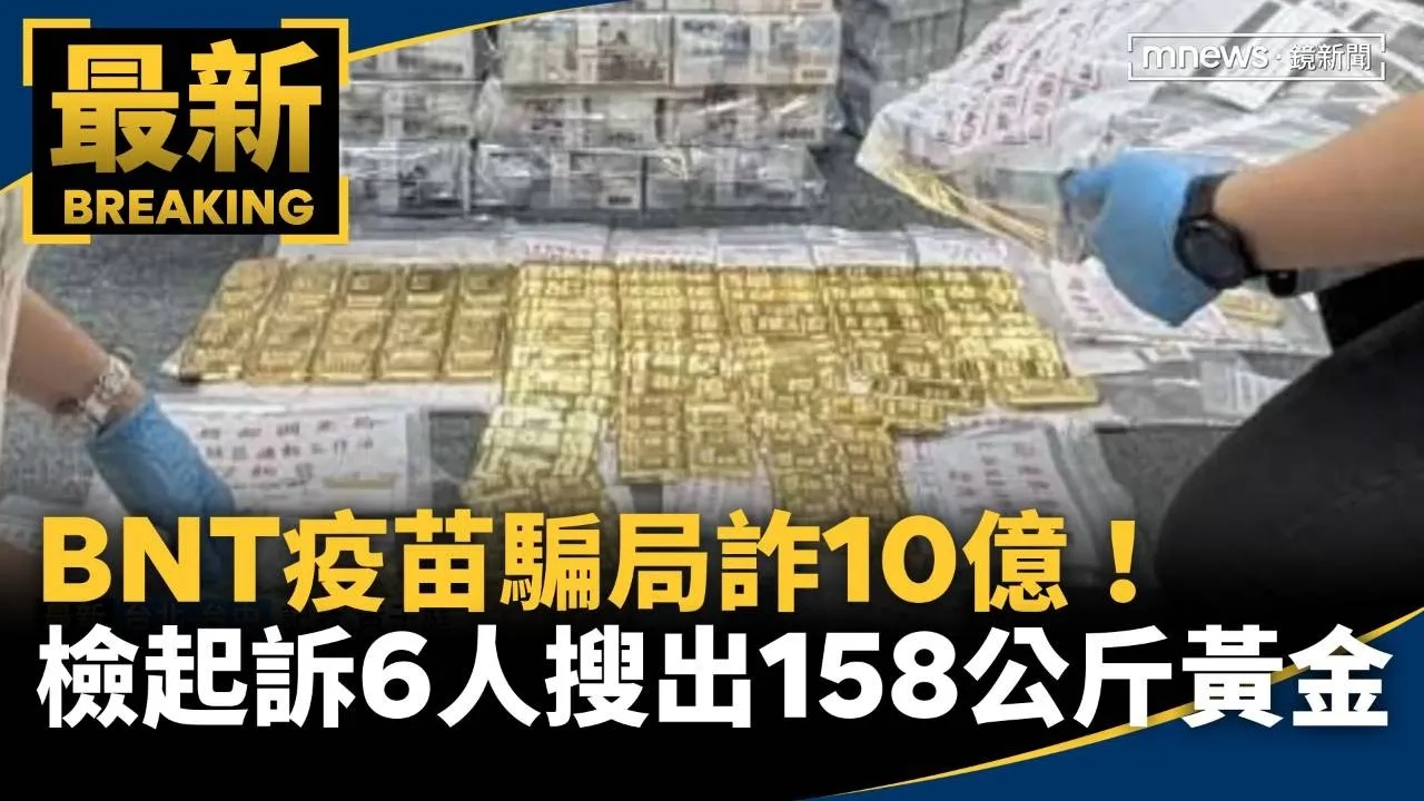 BNT疫苗騙局詐10億！　檢起訴6人搜出158公斤黃金