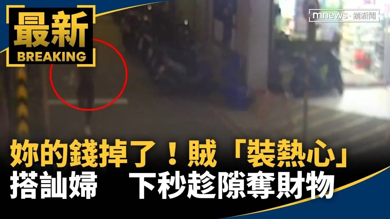 妳的錢掉了！賊「裝熱心」搭訕婦　下秒趁隙奪財物
