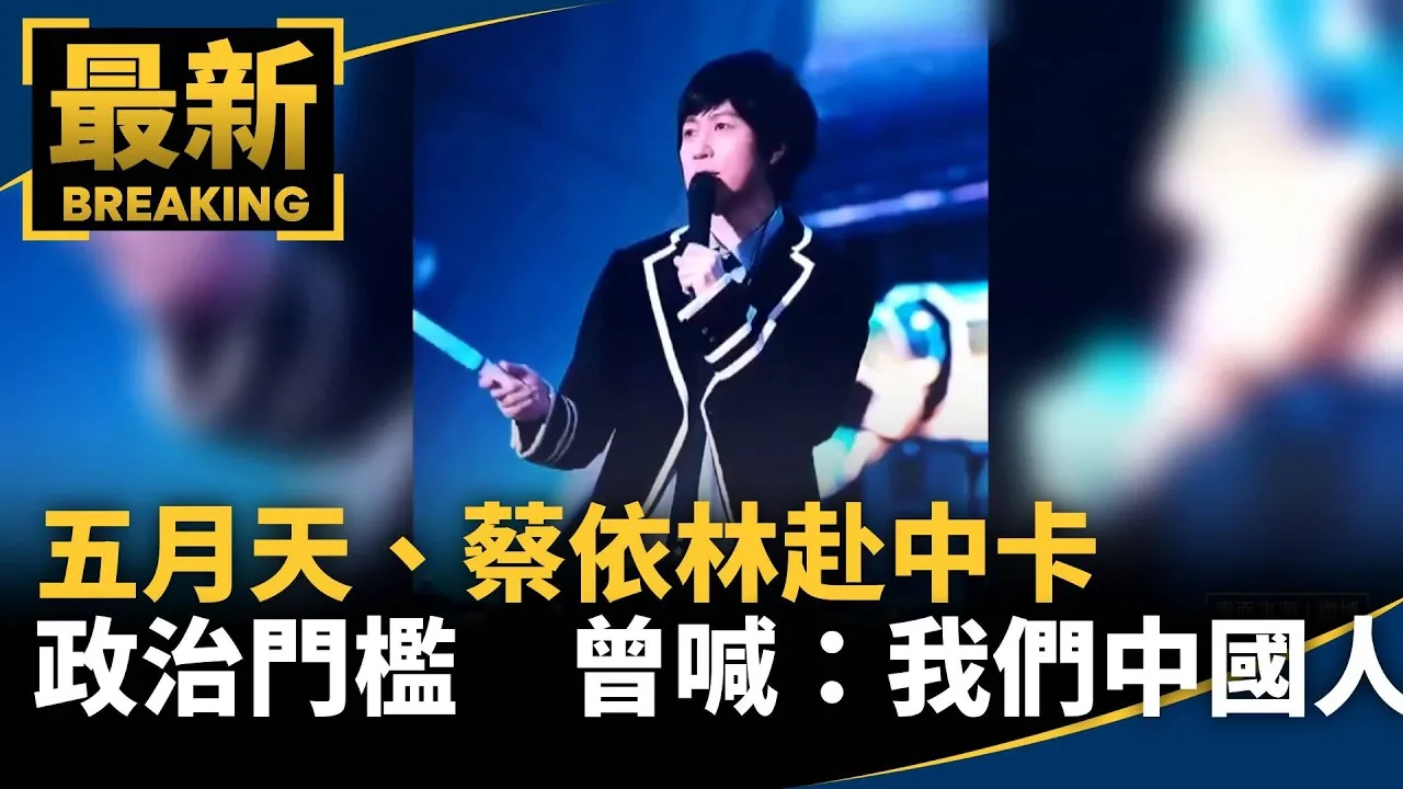 忘當年逼表態反效果！　傳中國鎖定拉攏周子瑜2／五月天、蔡依林赴中卡「政治門檻」　曾喊：我們中國人