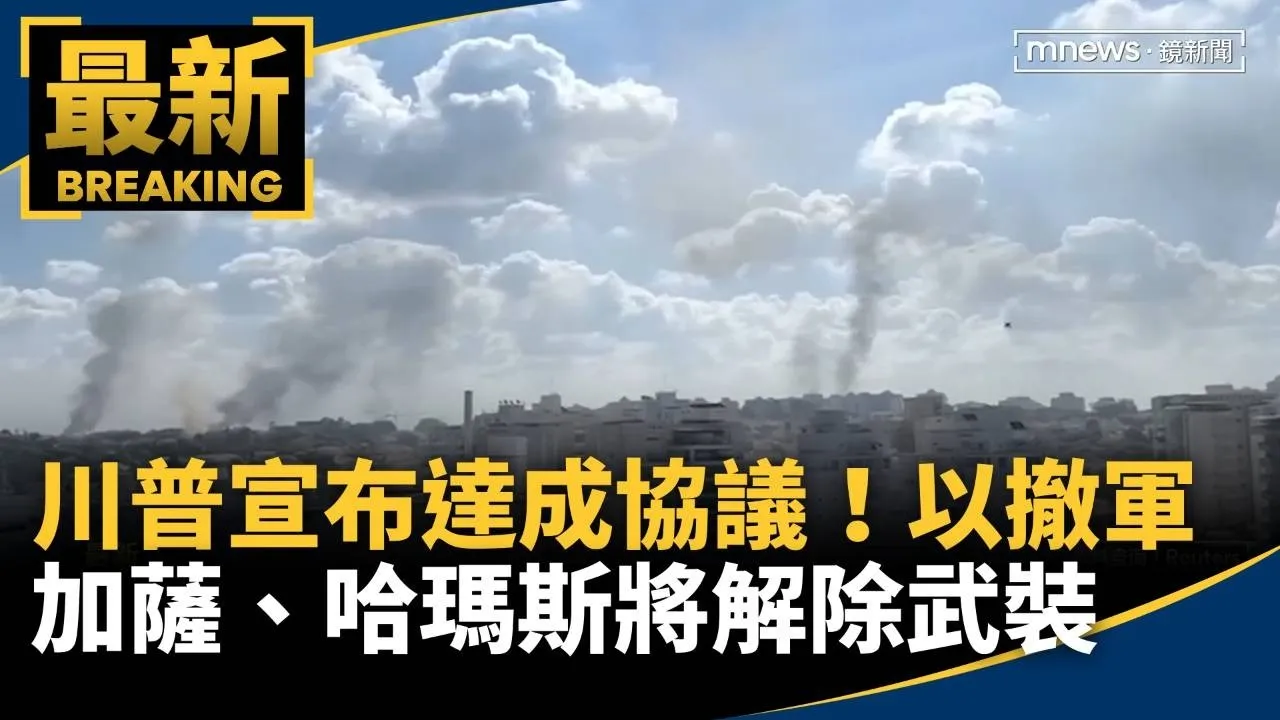 川普宣布達成協議！　以撤軍加薩、哈瑪斯將解除武裝