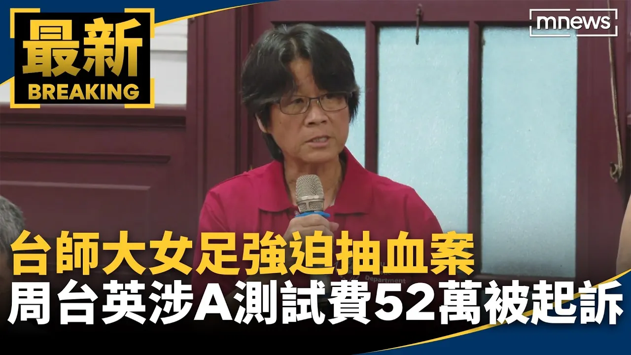 台師大女足強迫抽血案　周台英涉A測試費52萬被起訴