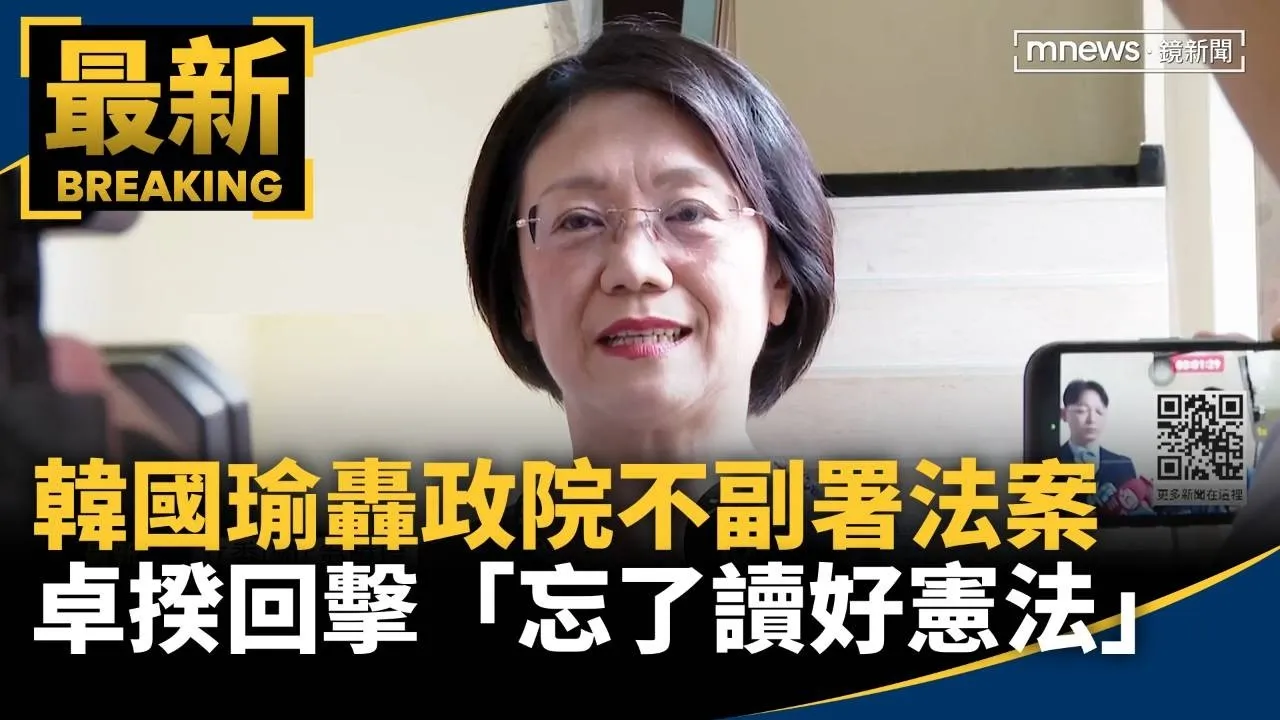 韓國瑜轟政院不副署法案　卓揆回擊「忘了讀好憲法」