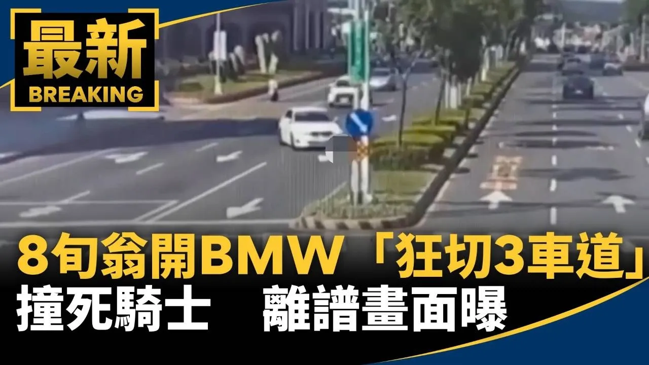 8旬翁開BMW「狂切3車道」撞死騎士　離譜畫面曝