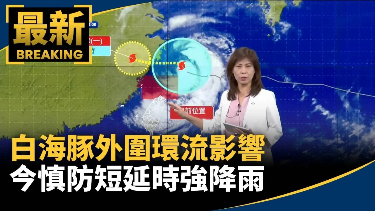 白海豚外圍環流影響　今慎防短延時強降雨
