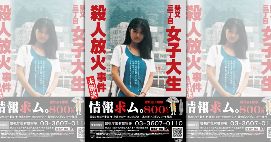 日本女大生慘死懸案滿30年！　警視廳「釋可疑男3D新影像」懸賞800萬抓凶