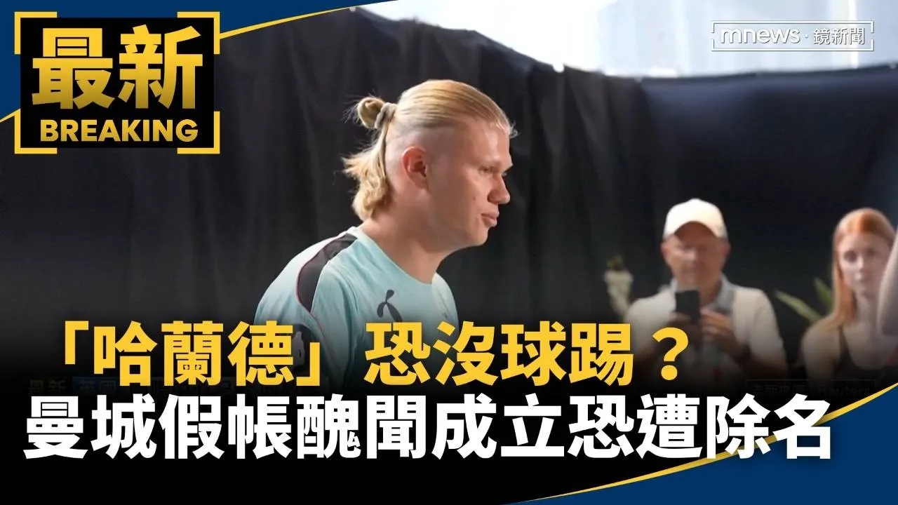 「哈蘭德」恐沒球踢？　曼城「假帳」醜聞成立恐遭除名