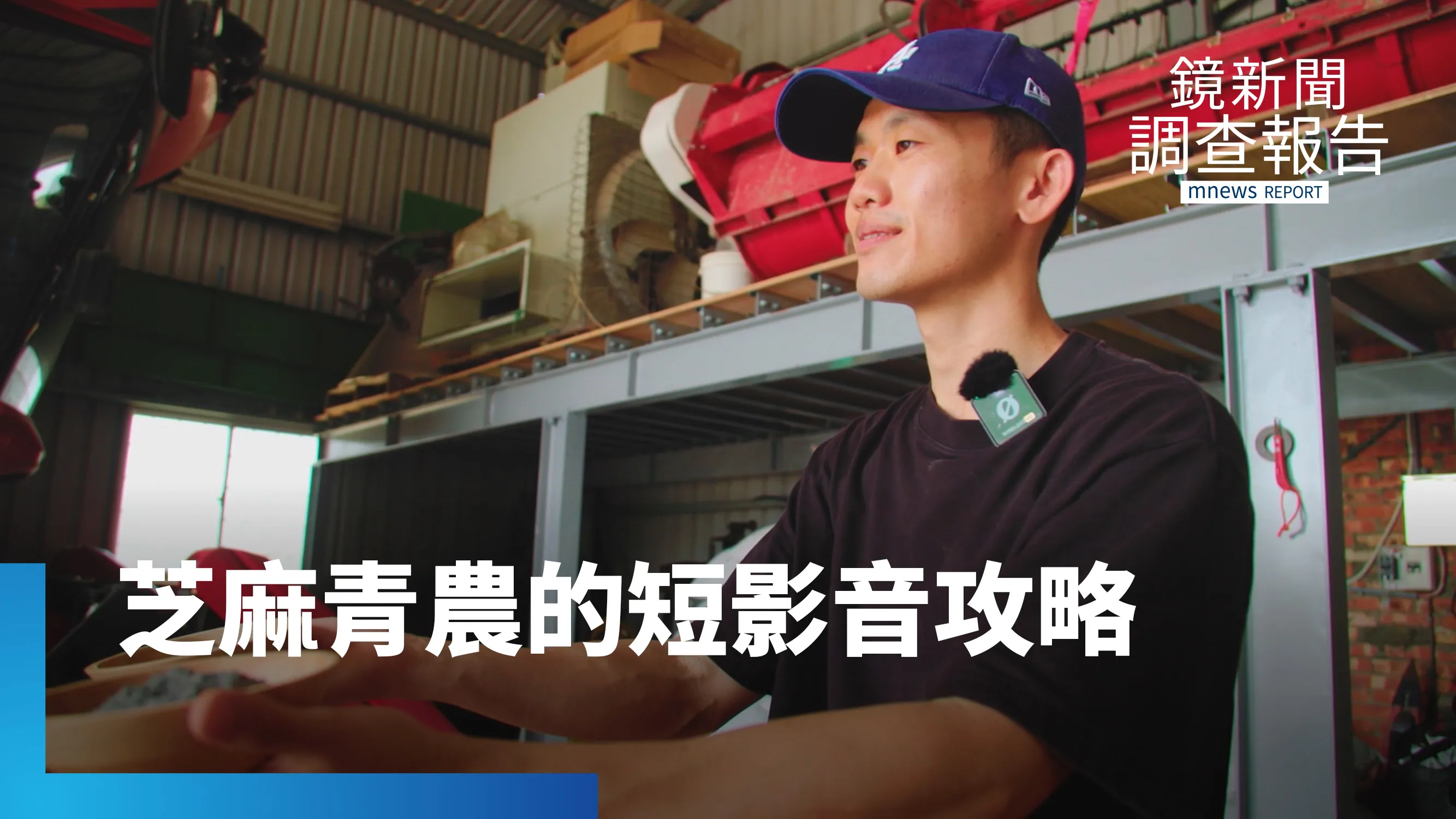 逆轉國產芝麻凋零命運　台南青農攻略短影音　全靠細節控個性｜被生意耽誤的創作者