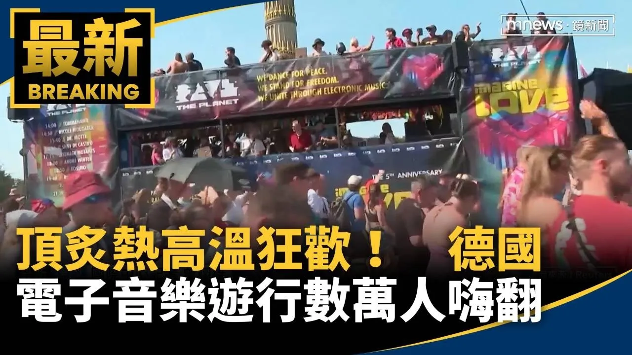 頂炙熱高溫狂歡！　德國柏林電子音樂遊行數萬人嗨翻