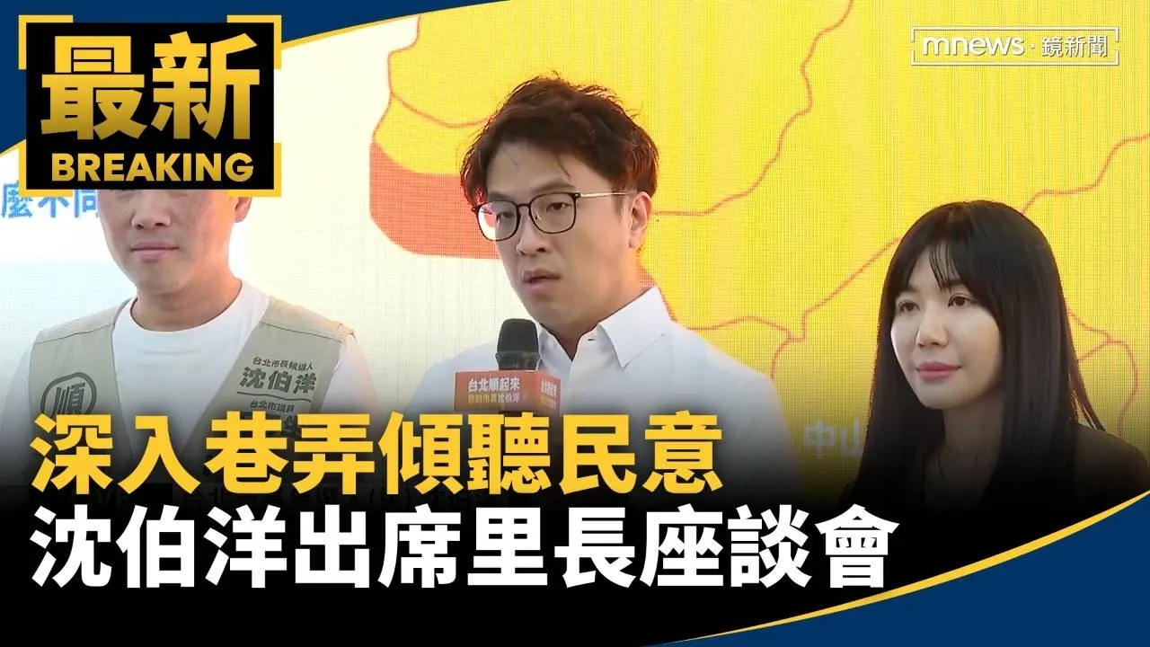 深入巷弄傾聽民意　沈伯洋出席里長座談會