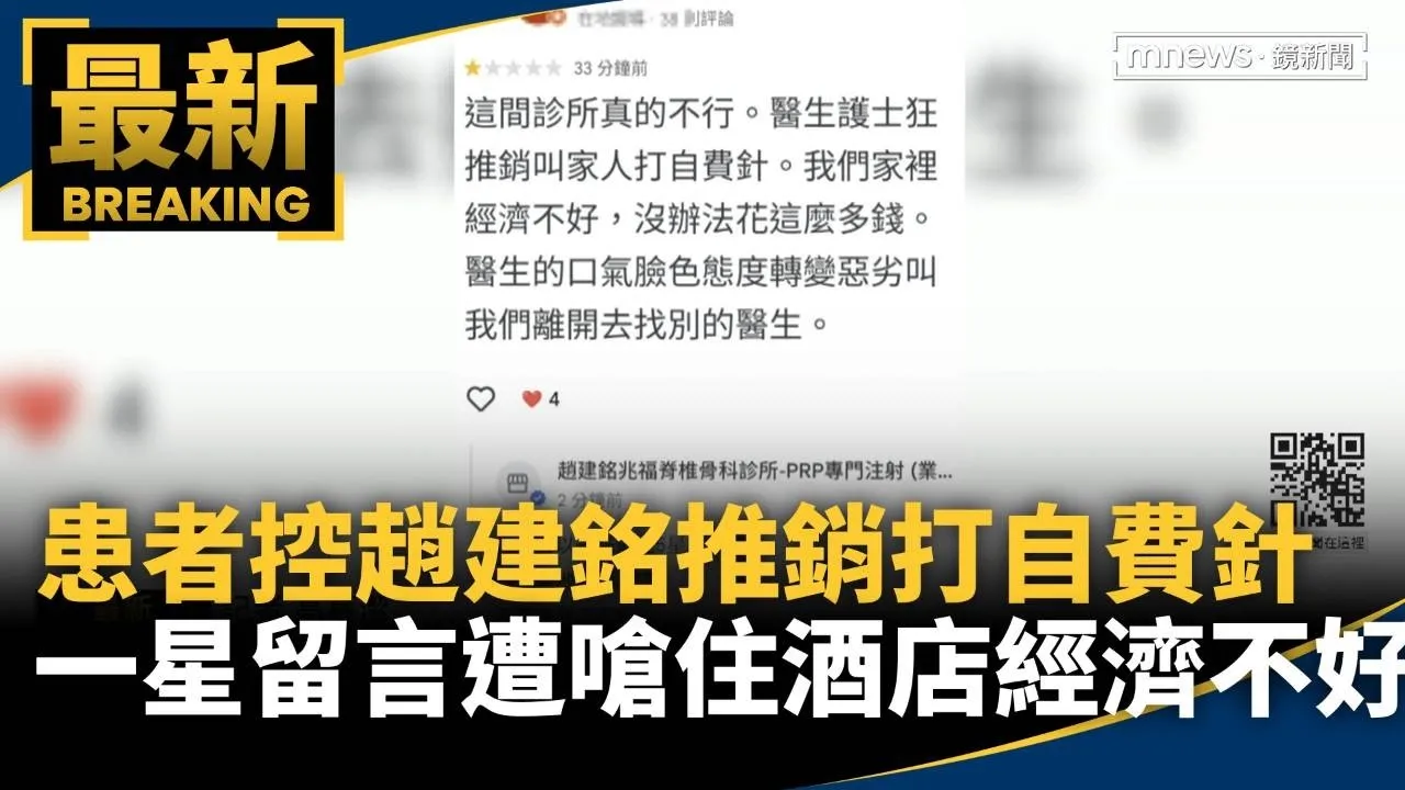 患者控趙建銘推銷打自費針　一星留言遭嗆「住酒店經濟不好」