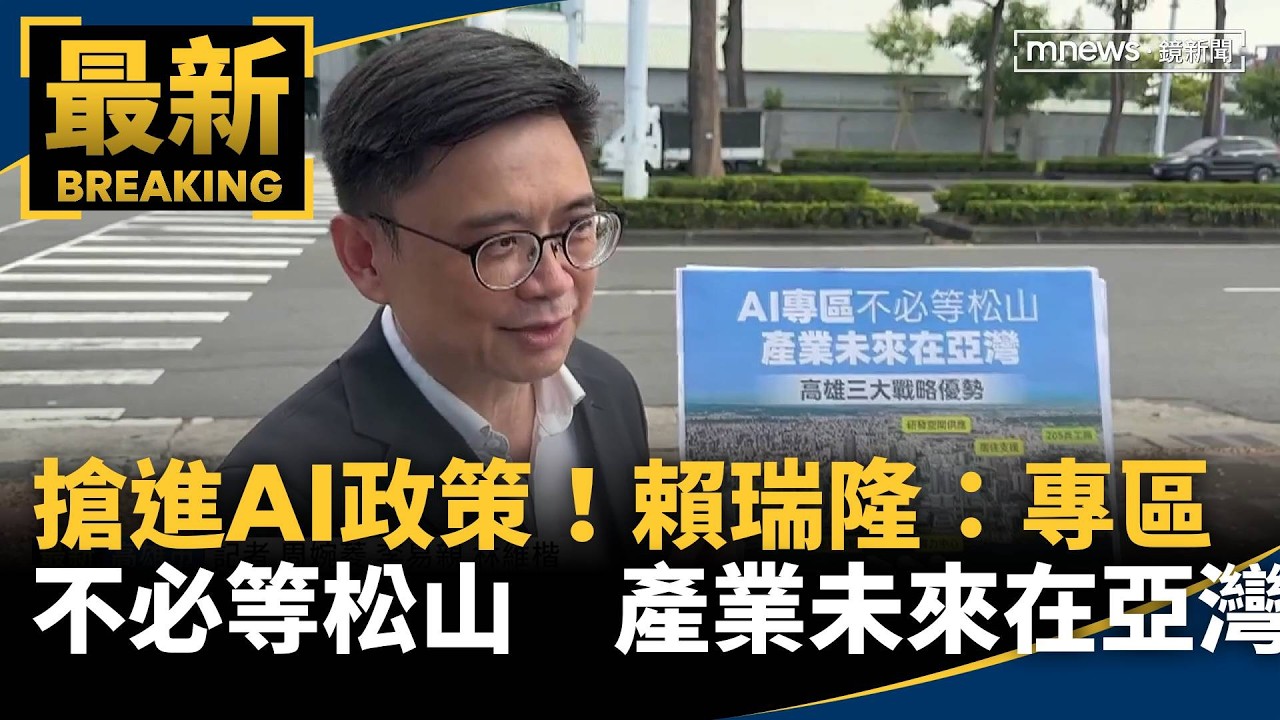 搶進AI政策！賴瑞隆：專區不必等松山　產業未來在亞灣