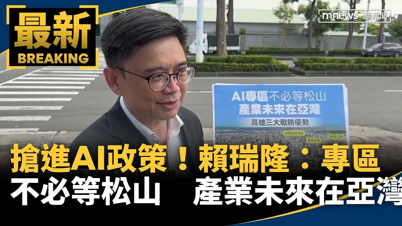 搶進AI政策！賴瑞隆：專區不必等松山　產業未來在亞灣