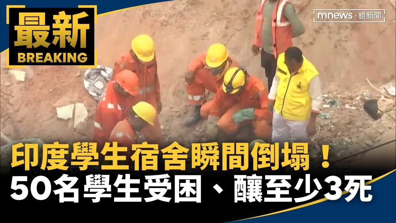 印度學生宿舍瞬間倒塌！　50名學生受困、釀至少3死
