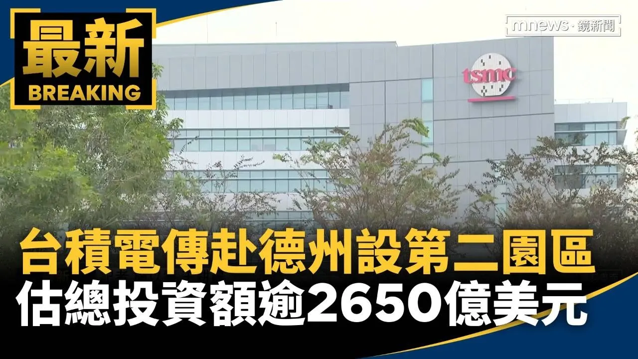 台積電傳「赴德州設第二園區」　估總投資額逾2650億美元
