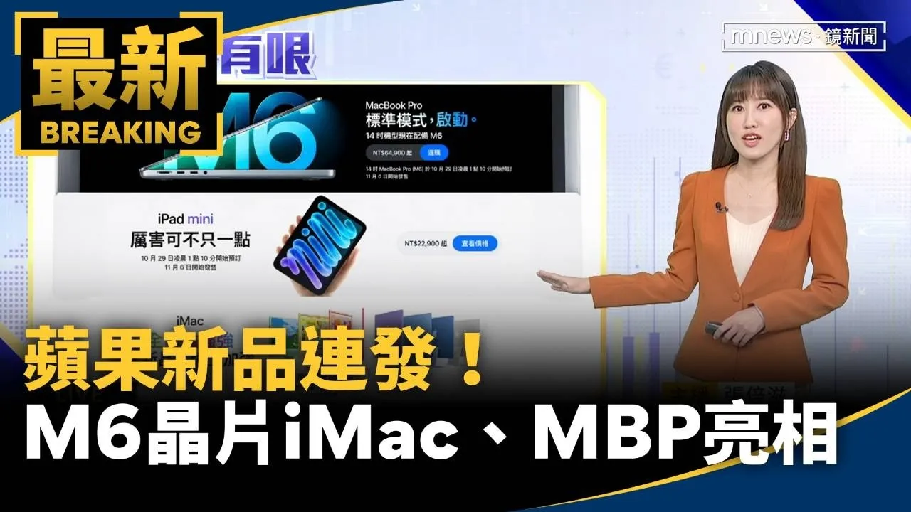 蘋果新品連發！　M6晶片iMac、MacBook Pro亮相