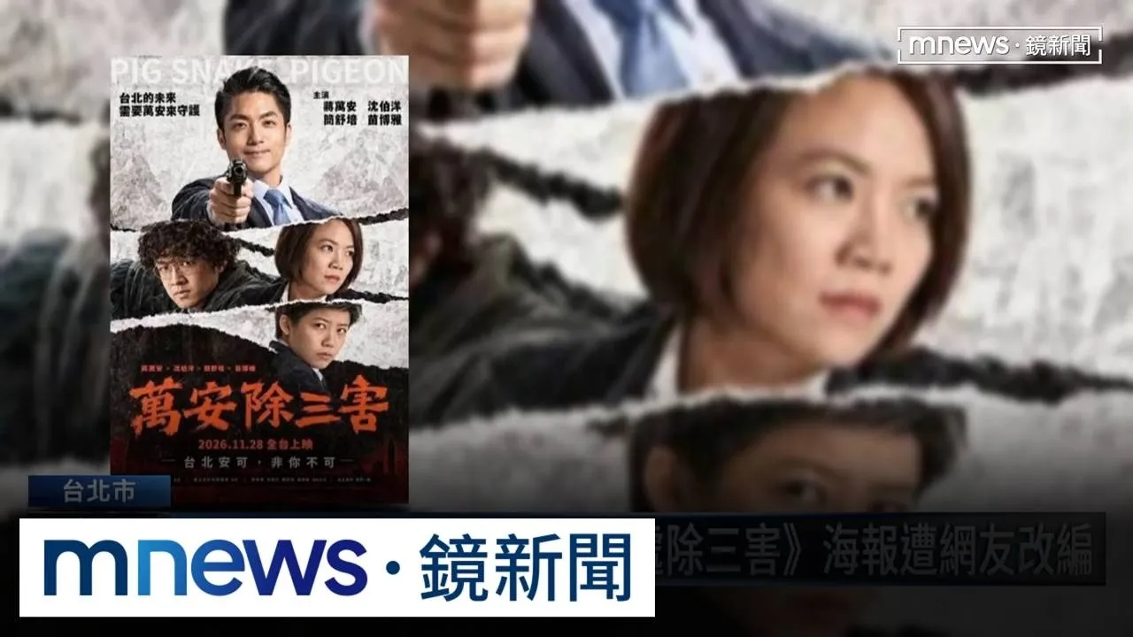 「萬安除三害」惹議！李明賢質疑一條龍　沈伯洋：太誇張