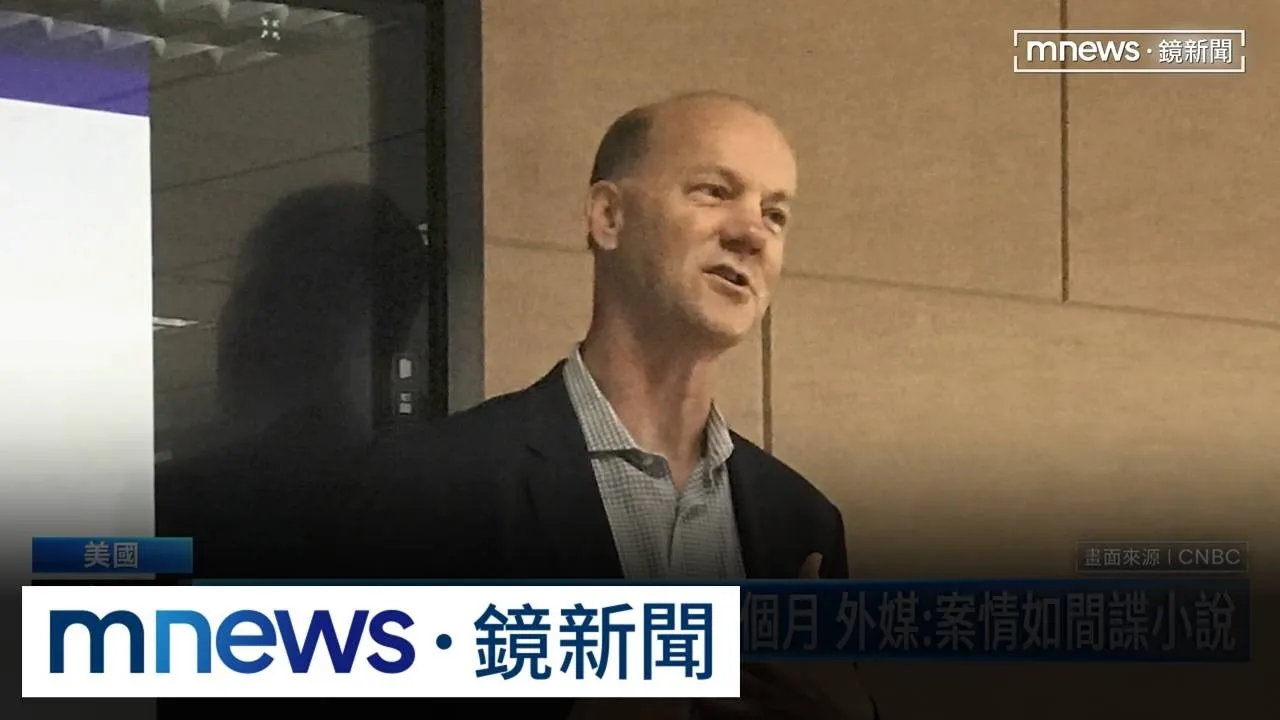 從美人計到裸照勒索　聯準會前顧問墜入中國間諜陷阱