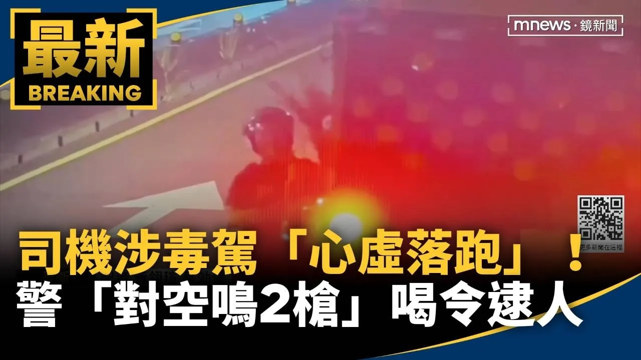 司機涉毒駕「心虛落跑」！　警「對空鳴2槍」喝令逮人