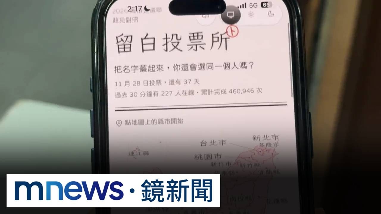 獨家／選政見不選人！　超夯「留白投票所」8天吸46萬人