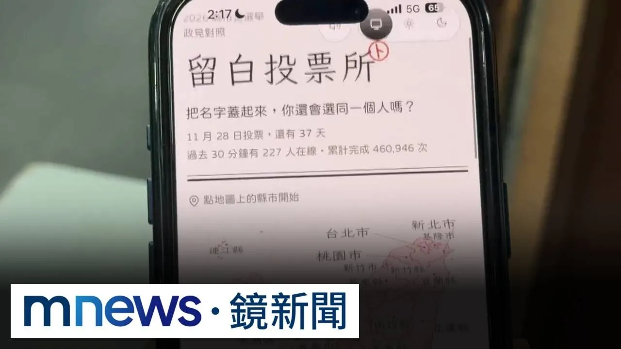 獨家／選政見不選人！　超夯「留白投票所」8天吸46萬人