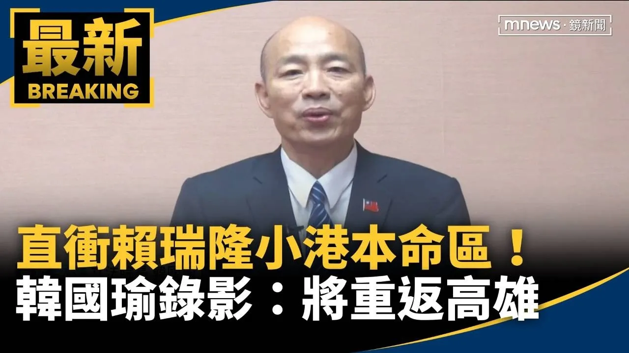 直衝賴瑞隆小港本命區！　韓國瑜錄影：將重返高雄