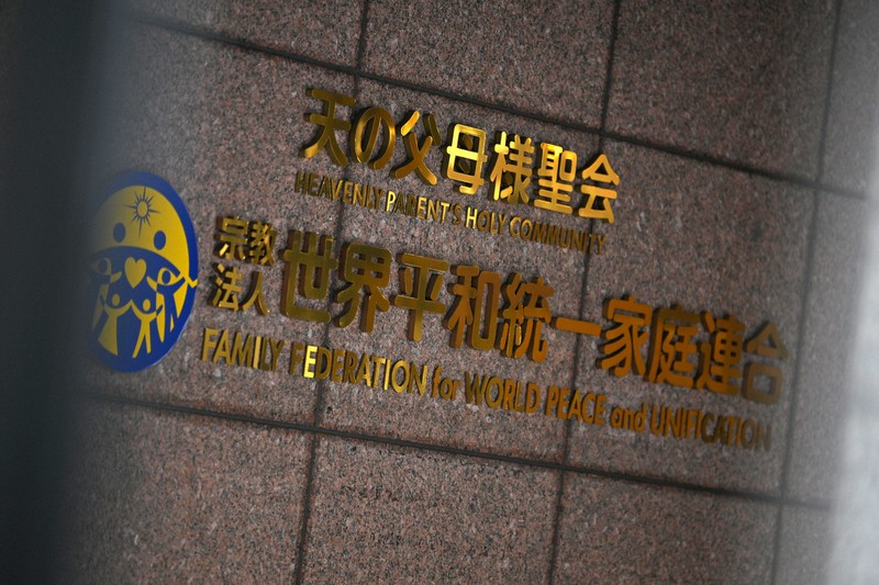 隨著最高法院確定不受理救濟請求,舊統一教會解散命令正式確定,相關司法程序也宣告終結。(翻攝自每日新聞)