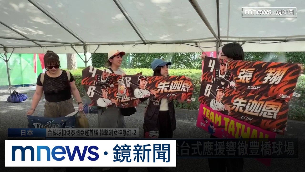 台棒球扣倒泰國亞運首勝　韓擊劍女神暴紅2／通勤近2小時也要挺！　台灣球迷遠征豐橋棒球場應援