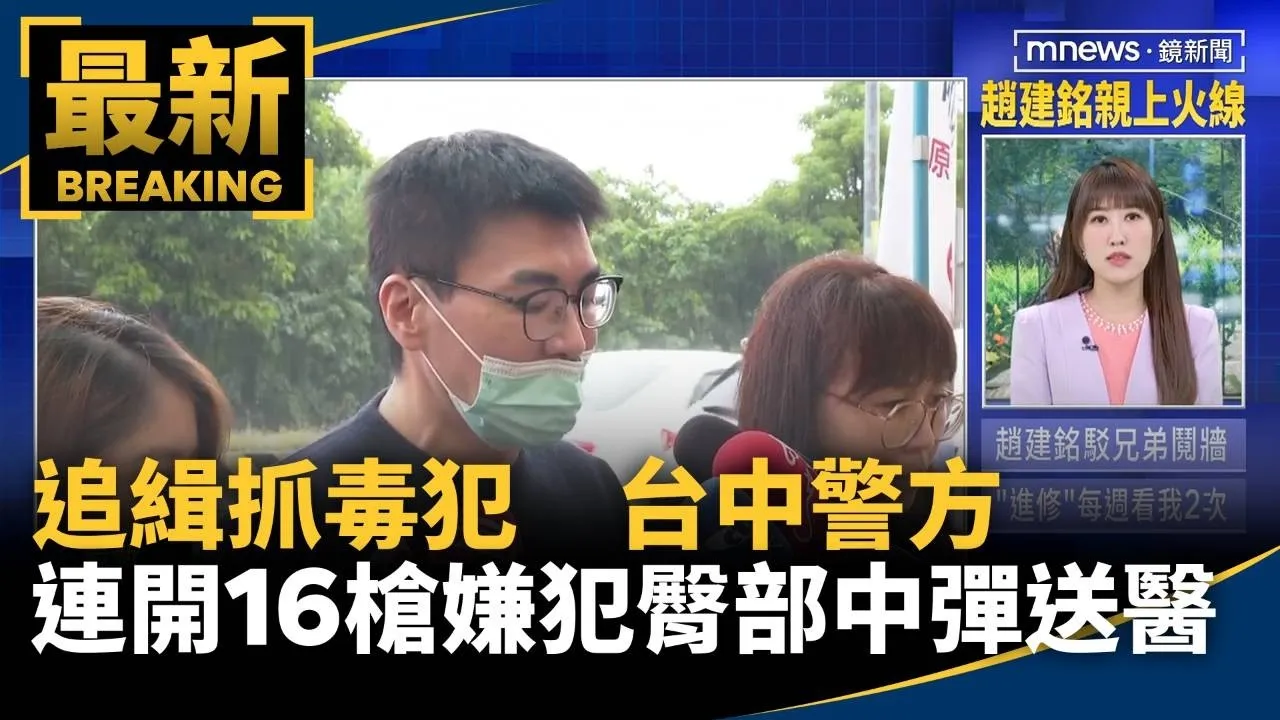 追緝抓毒犯　台中警方連開16槍一嫌犯臀部中彈送醫