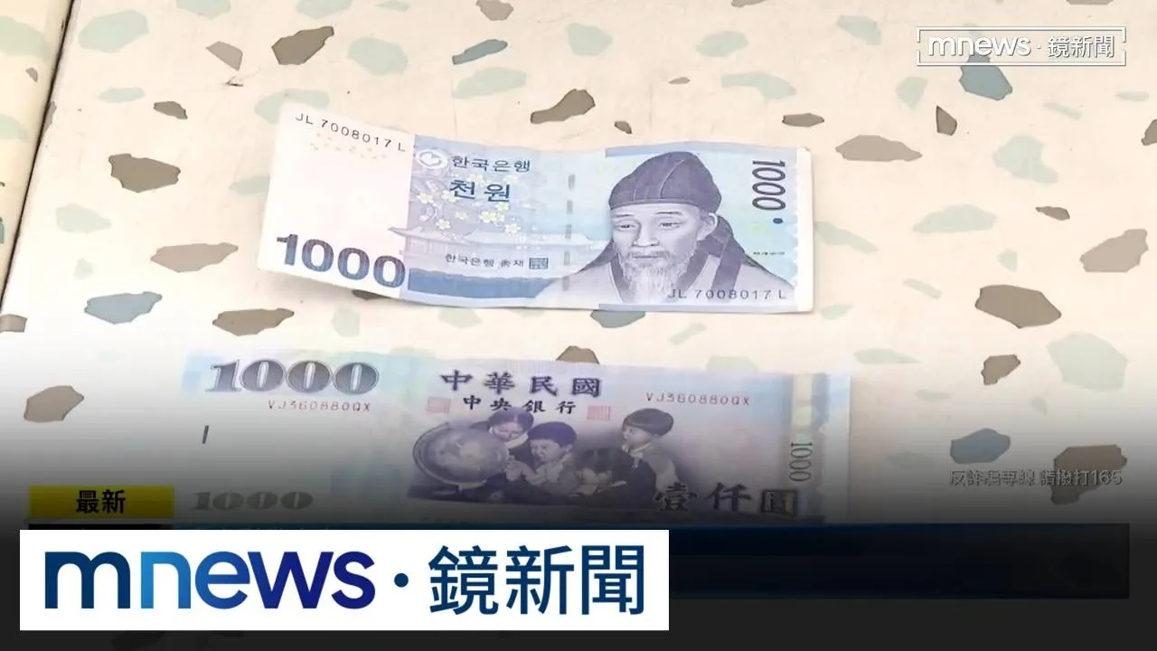 千元竟付韓幣！？　彩券行懷疑男客混淆視聽