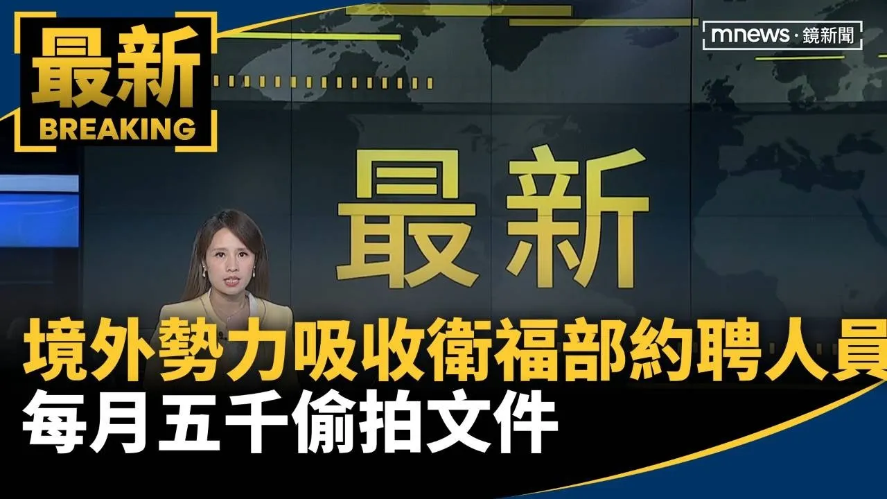 境外勢力吸收衛福部約聘人員　每月五千偷拍文件