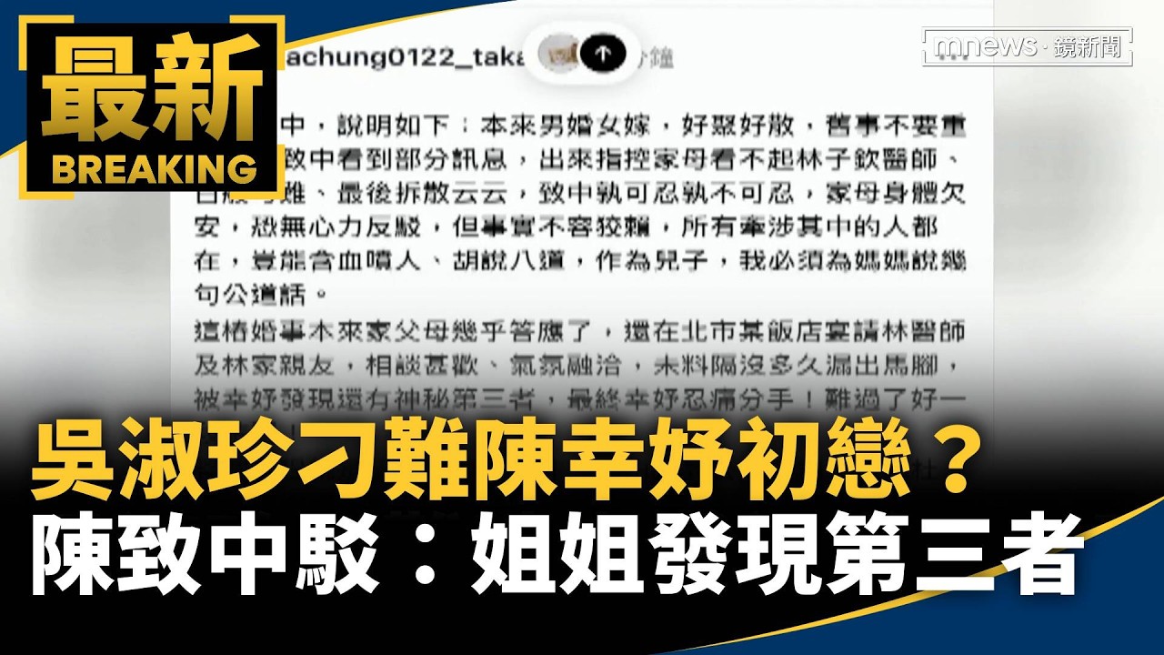 吳淑珍刁難陳幸妤初戀？　陳致中駁：姐姐發現第三者