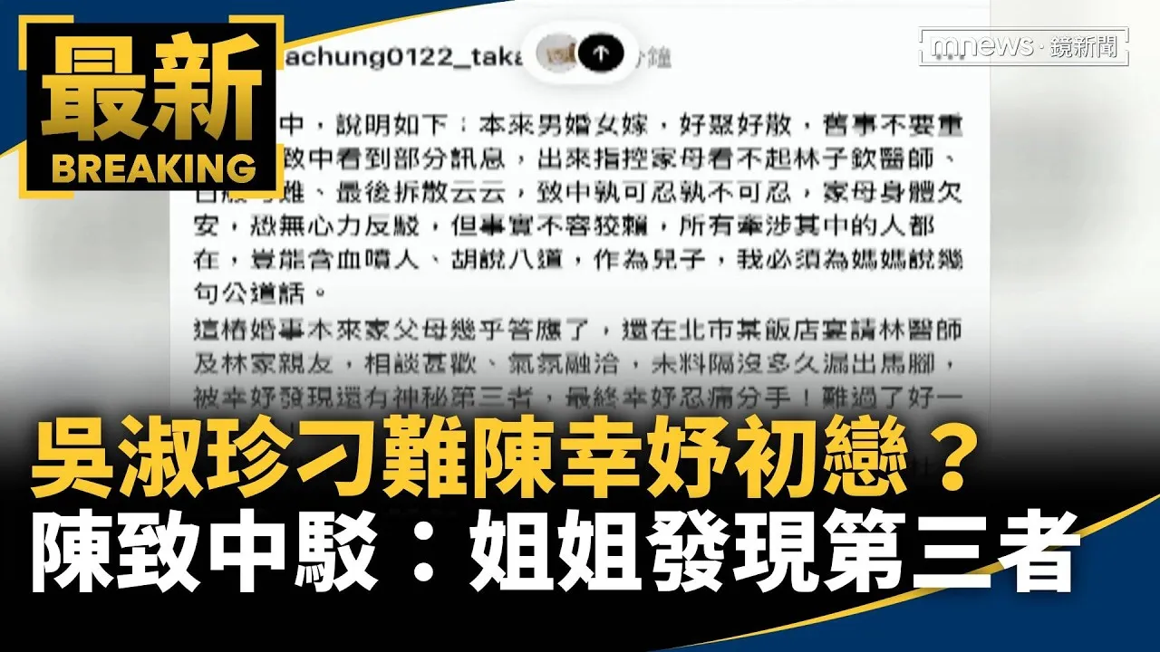 吳淑珍刁難陳幸妤初戀？　陳致中駁：姐姐發現第三者
