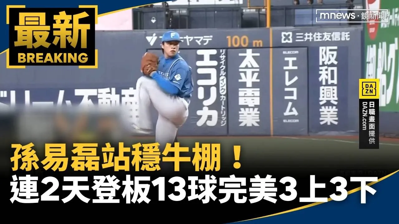 站穩牛棚！　孫易磊連2天登板「13球完美3上3下」