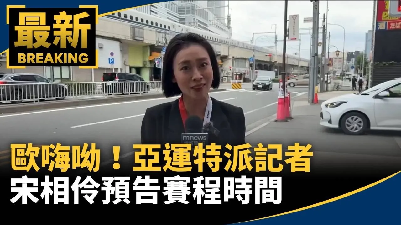 歐嗨呦！　亞運特派記者宋相伶預告賽程時間